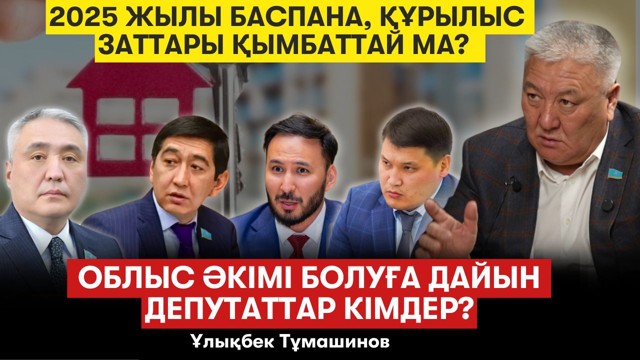 Жаңа заң: Кімдерге тегін үй беріледі? Баспананы қалай жекешелендіруге болады? – Ұлықбек Тұмашинов