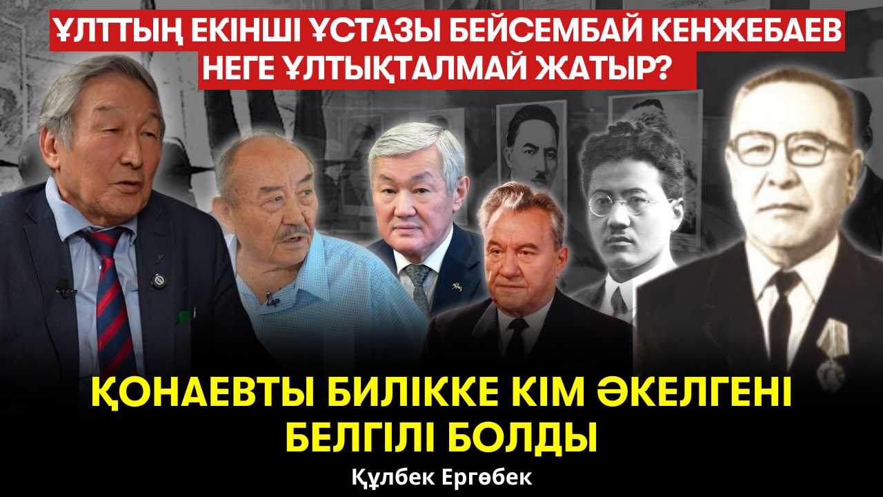 Рысқұлов, Мұқанов сатқын ба? Сапарбаев пен Мағауин не жайлы сөйлесті? – Құлбек Ергөбек