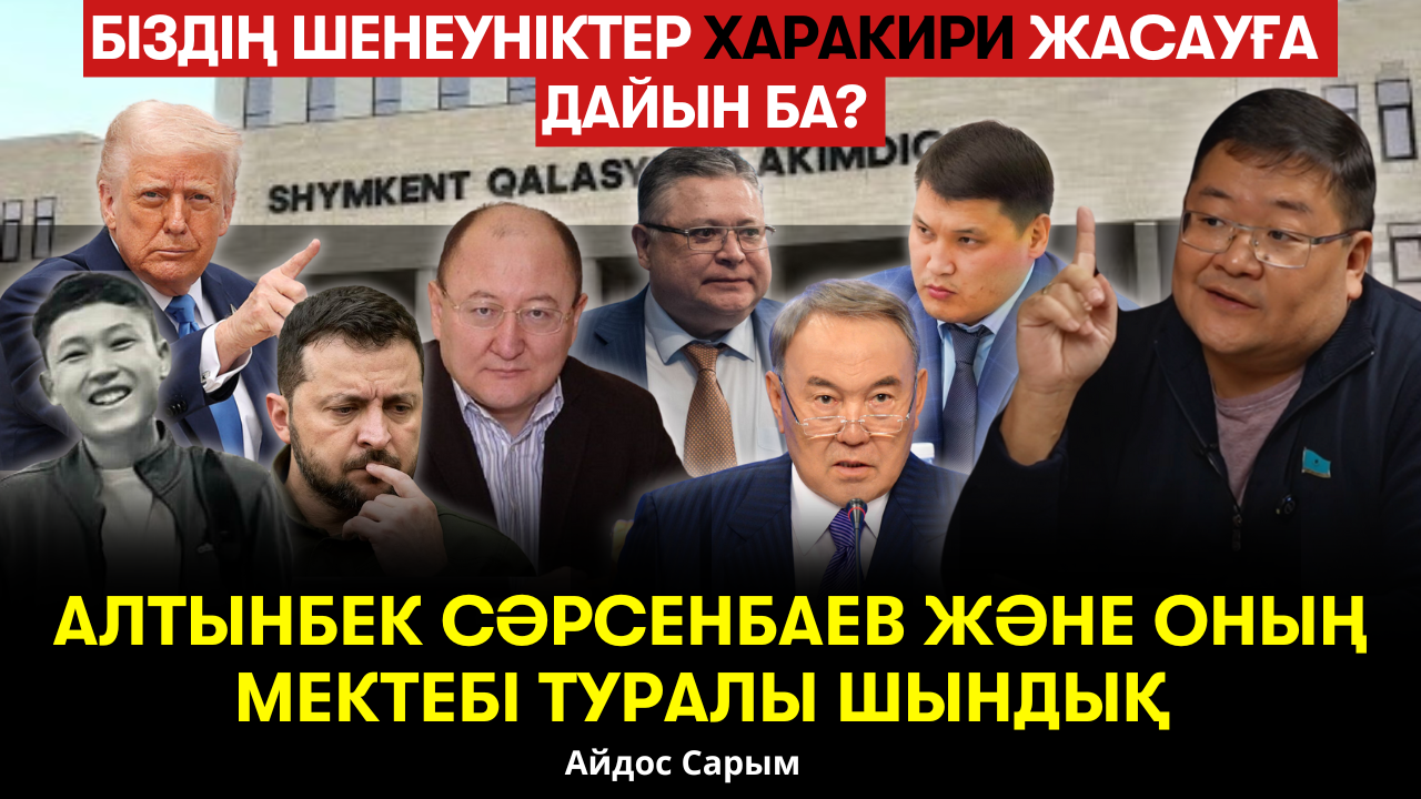 Сәрсенбаев-Тәжин тандемі. НӘН қатесі. Шымкенттегі «идиотизм». Бізге Зеленский керек пе? – Айдос Сарым