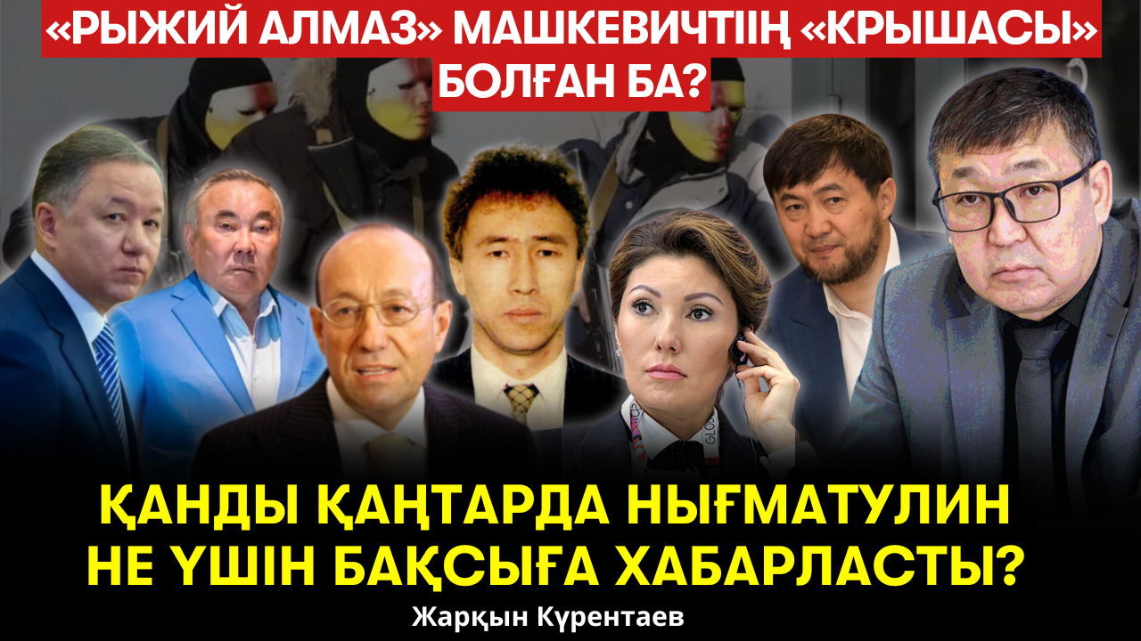 Қазақстандағы рейдерлік қылмыстар. «Әлия Назарбаева неге Мәскеуге қашып кетті?» - Жарқын Күрентаев