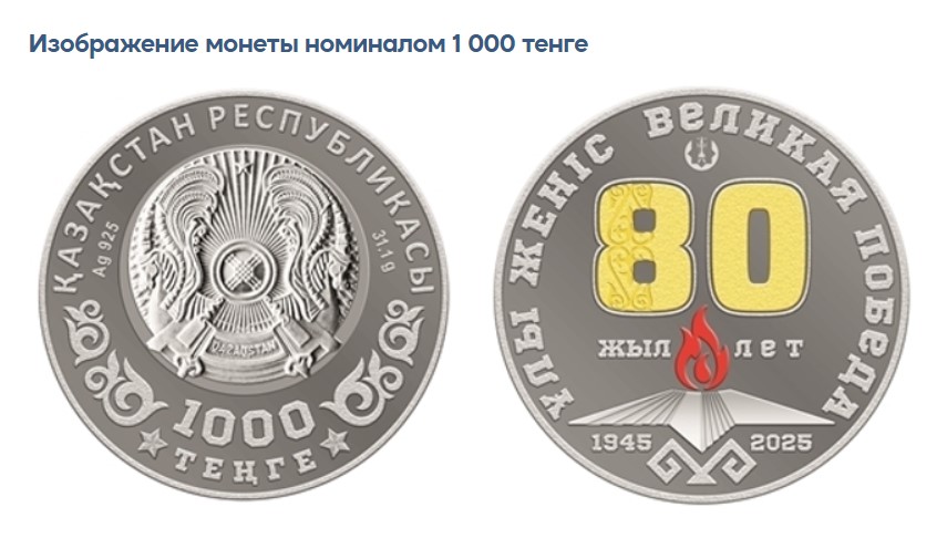 Нацбанк выпустил памятные монеты к 80-летию Победы