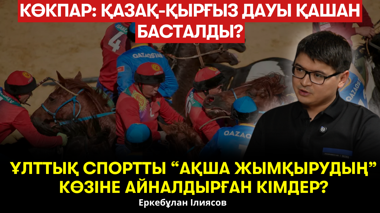 "Өнер барысы" - ұлттық спортты мазаққа қылу? Көкпар: Қазақ-қырғыз дауы қашан басталды? - Еркебұлан Ілиясов