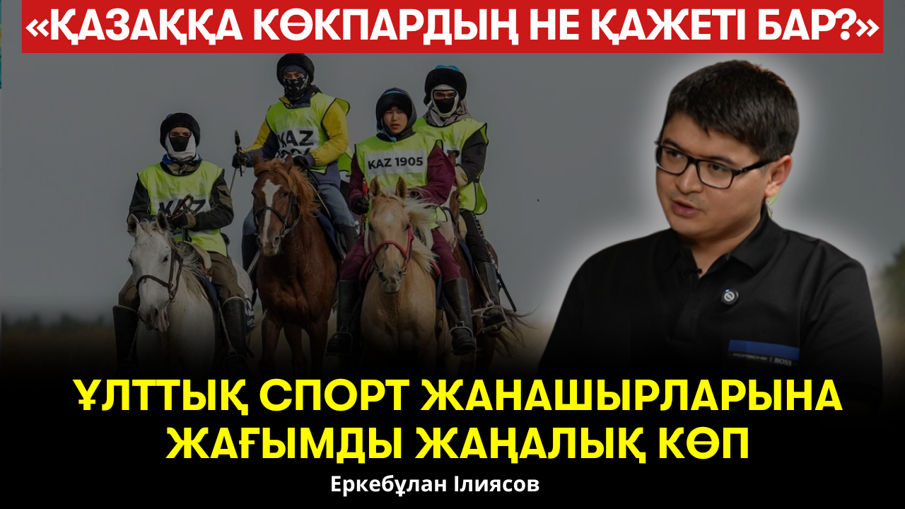 Ұлттық спортқа шоу керек. Ұлы дала жорығы. Жылқы музейі. Alageum Electric игілігі - Еркебұлан Ілиясов
