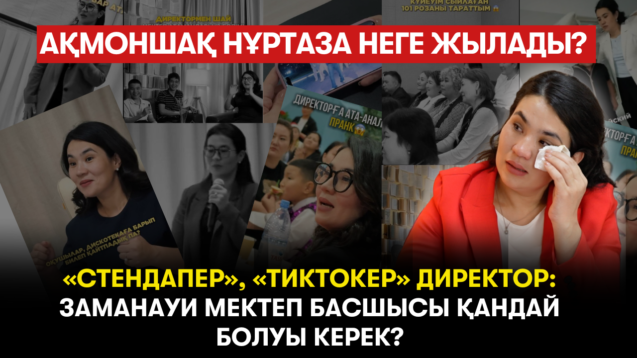 «Жүрегім жылап тұрса да, жарқылдап жүремін». Әлеуметтік желідегі жұлдыз директор - Ақмоншақ Нұртаза