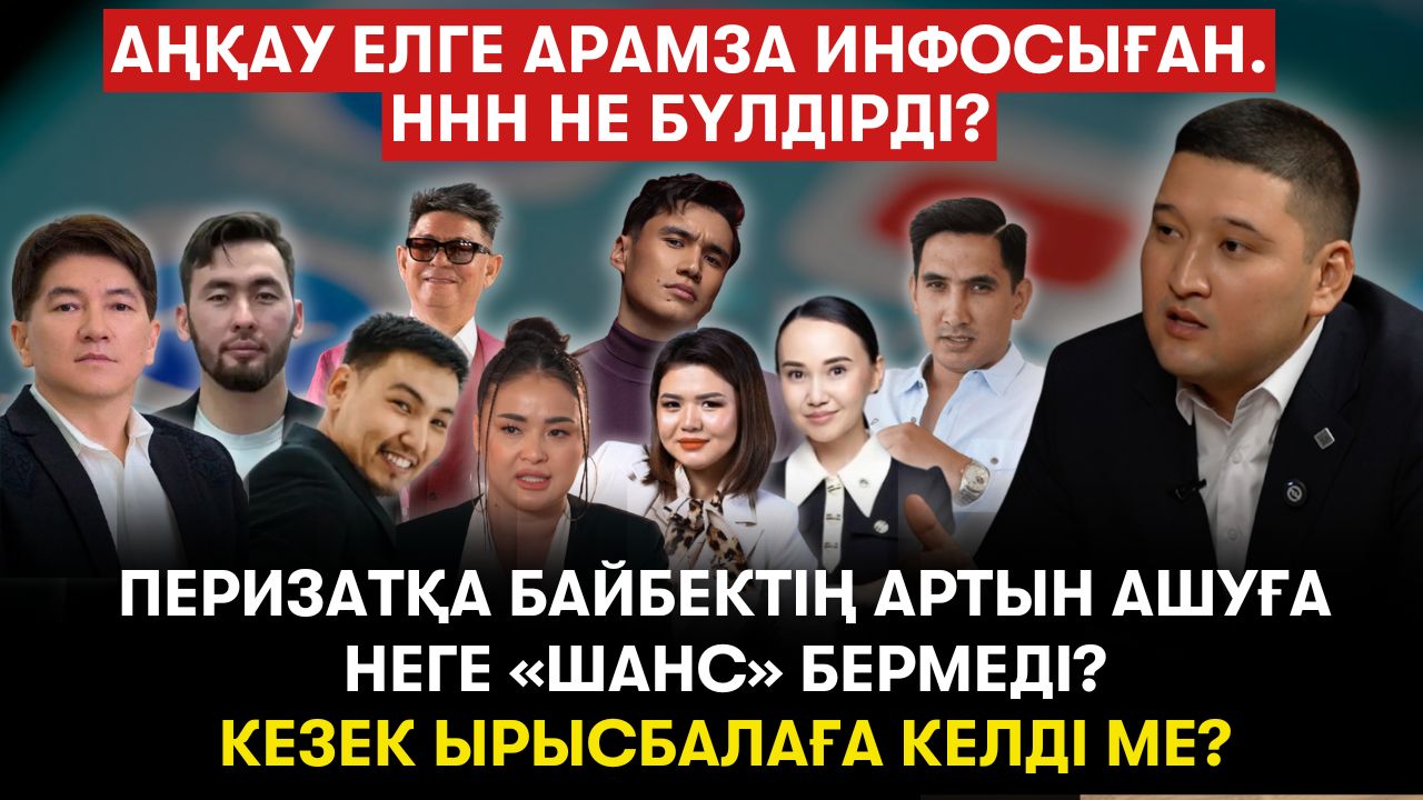 Аңқау елге арамза инфосыған. ННН не бүлдірді? Перизат Қайратқа Байбектің артын ашуға неге «шанс» бермеді? Енді Рысбала Икрамбайға тықыр таянды ма?