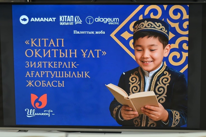 В Шымкенте презентовали проект «Читающая нация»