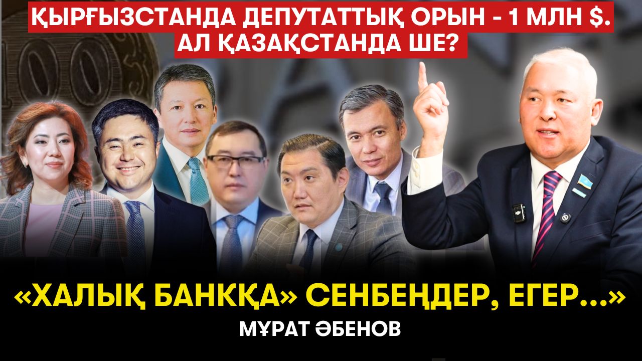 Әкім болу қанша тұрады? Уаһабилер қап-қап ақшаны үйлеріне жасырып отыр... - Мұрат Әбенов