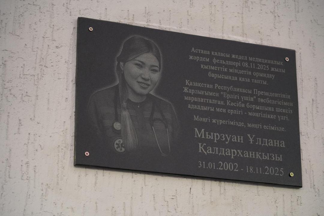 В Астане установлена мемориальная доска, посвященная фельдшеру Улдане Мырзуан