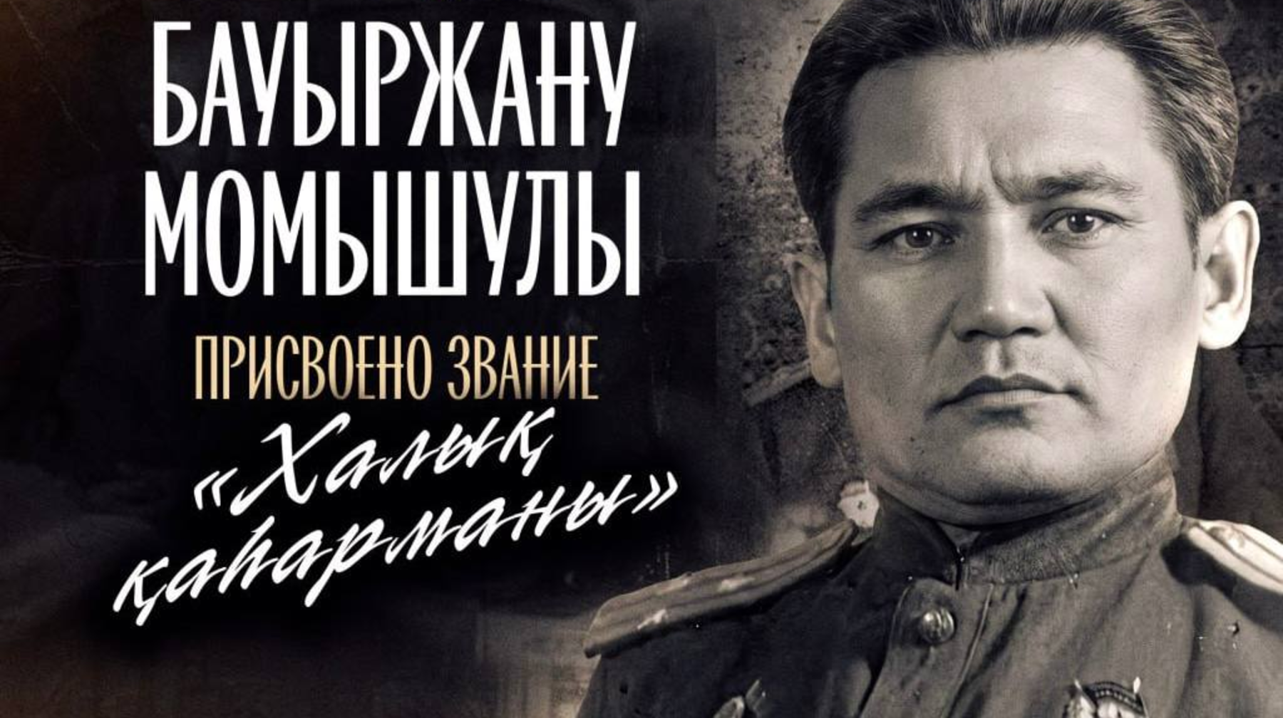 Бауыржан Момышулы официально признан «Халық қаһарманы»