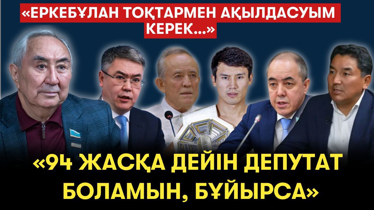 Тағы да Президент сайлауына қатысам - Жигули Дайрабаев