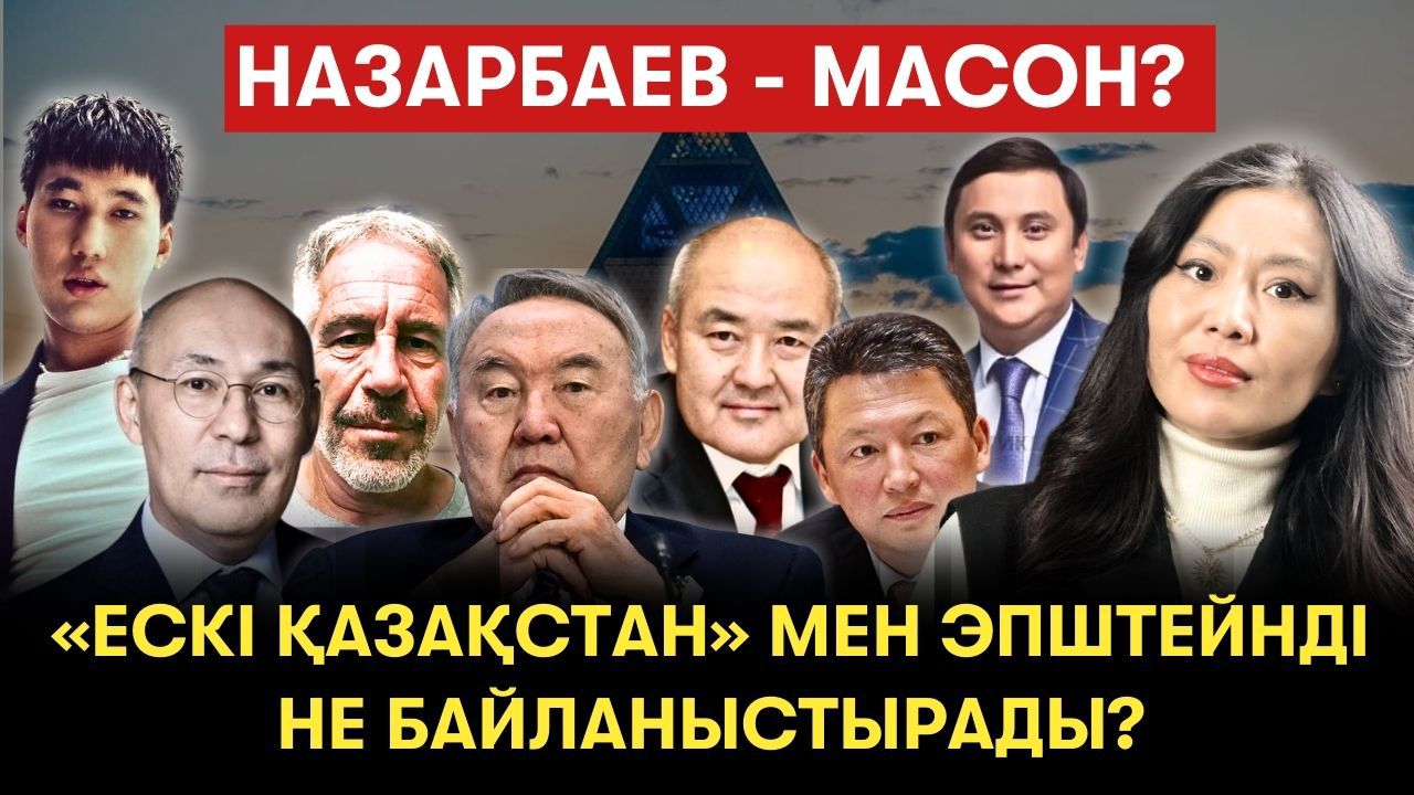 «Ескі Қазақстан» мен Эпштейнді не байланыстырады?