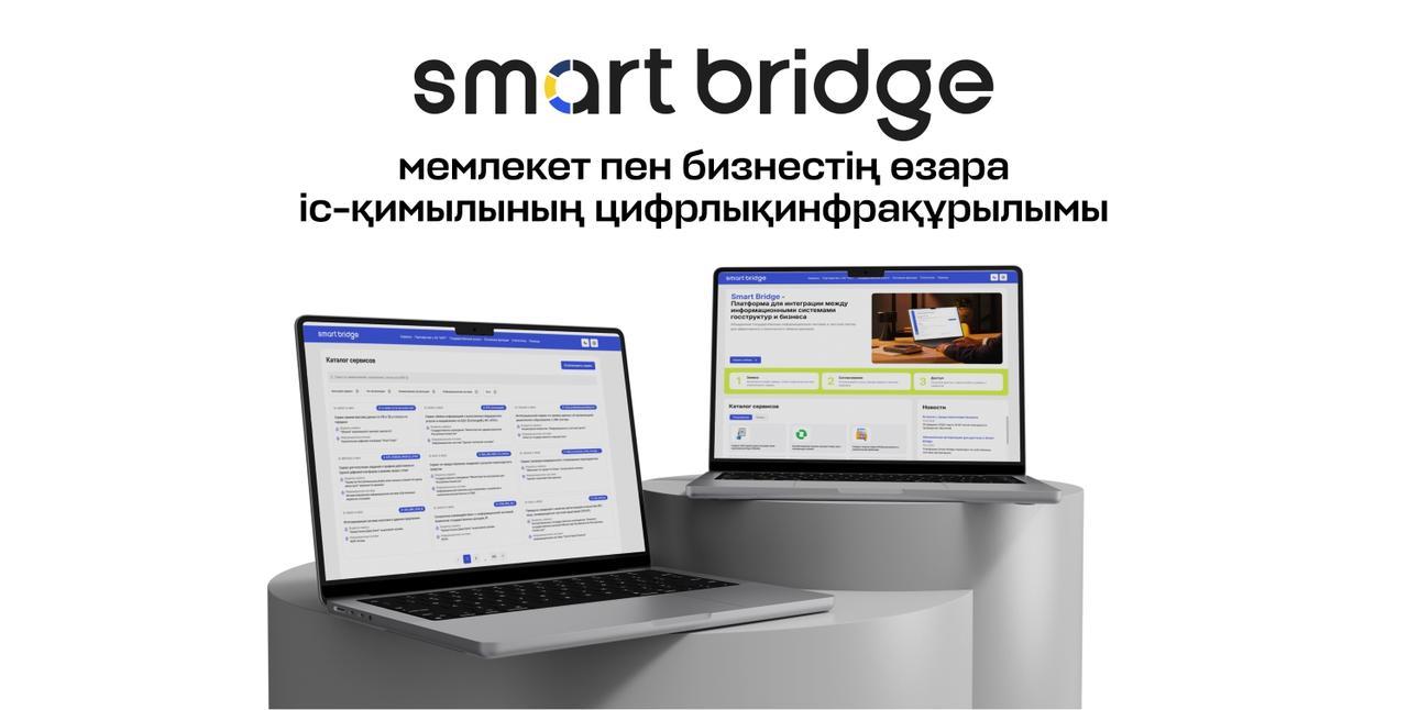 Мемлекет пен бизнестің цифрлық көпірі: 2019 жылдан бері Smart Bridge арқылы мыңдаған қызмет жүзеге асырылды