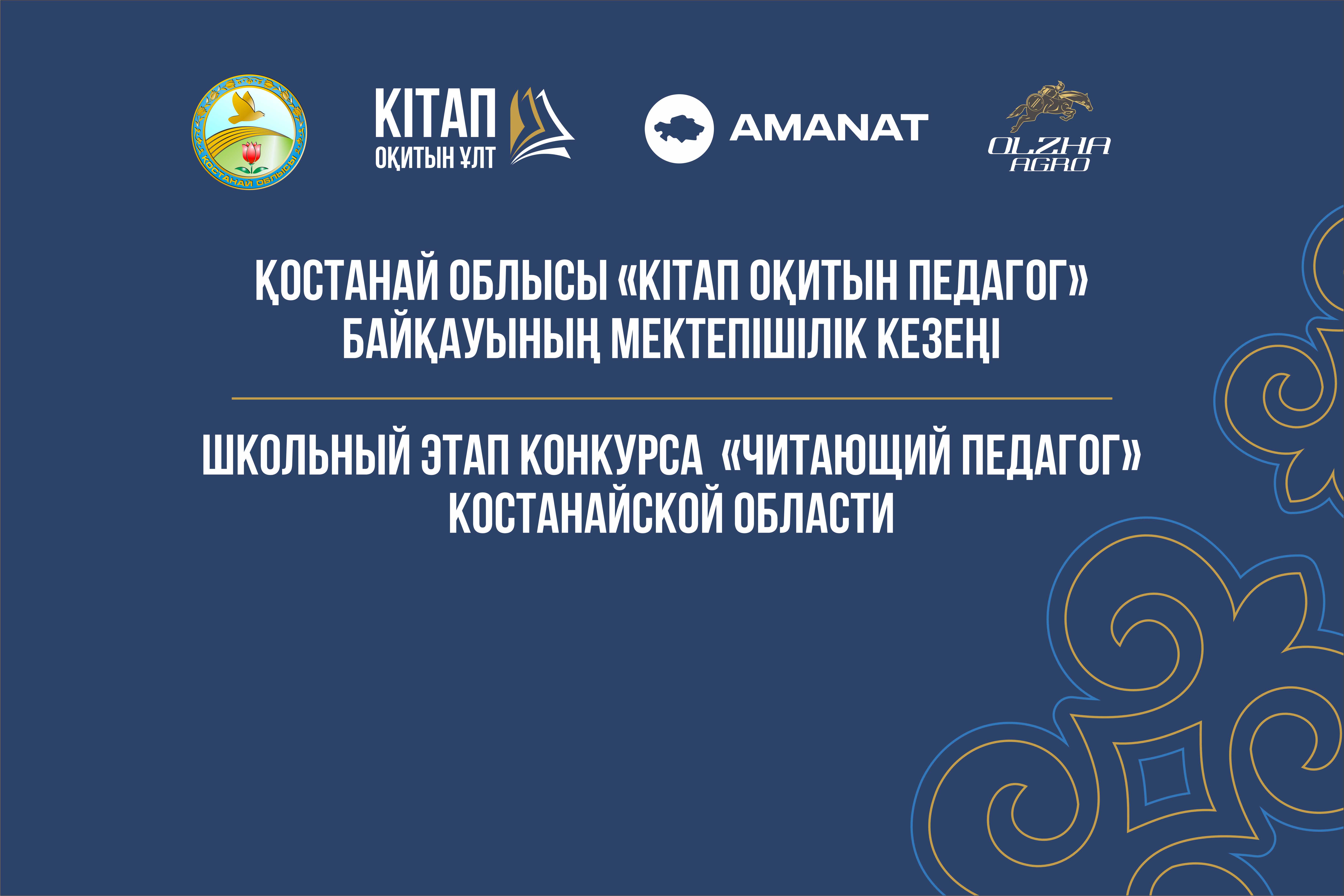 Қостанай облысының 4365 педагогі кітап оқу марафонында 15 кітаптан оқыды