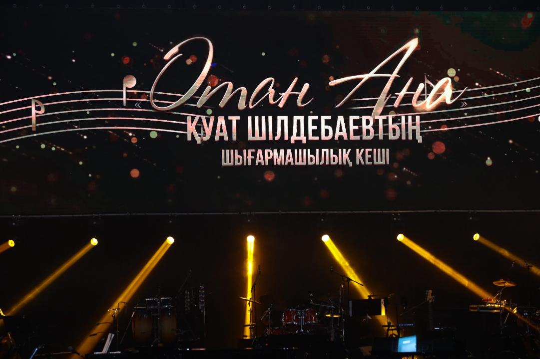 «Қазақконцертте» композитор Қуат Шілдебаевтың «Отан Ана» шығармашылық кеші өтті