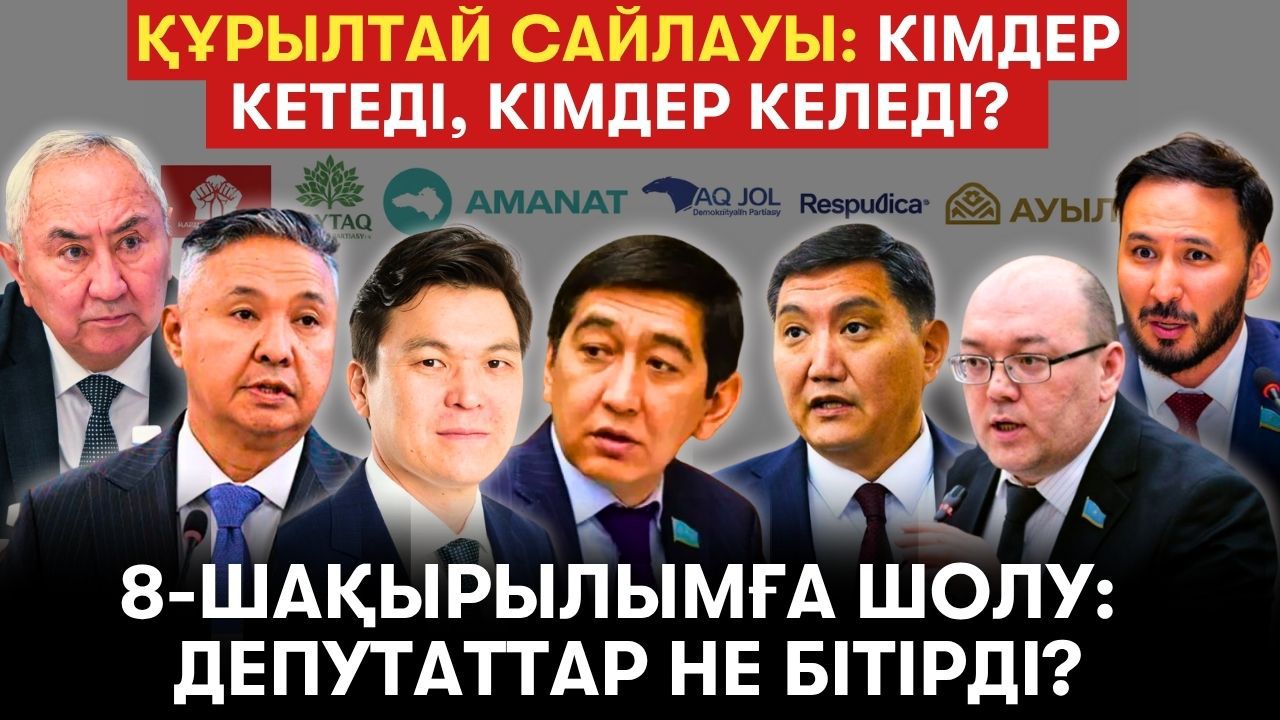 Сайлау келе жатыр: Құрылтайға қай партиялар өтеді? Кімдер депутат болуы керек?