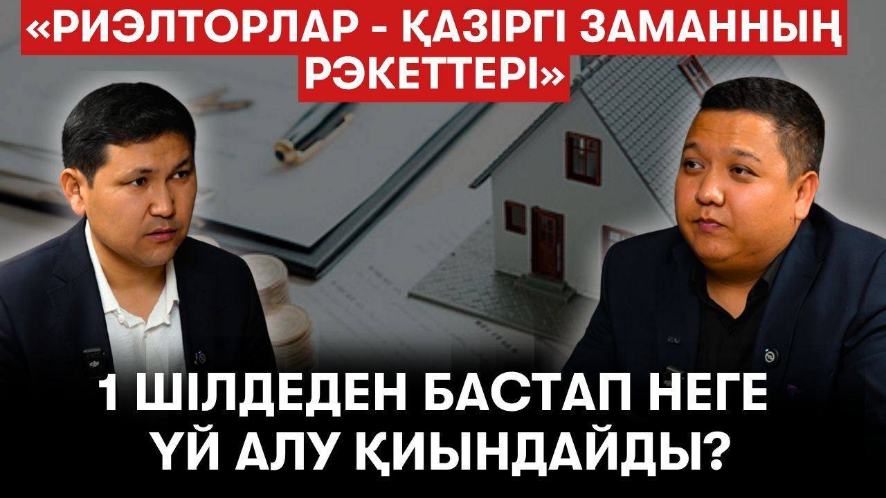 Баспана нарығындағы бүгінгі шындық: баға, ипотека, жаңа талаптар - Ұлан Дәулетқали