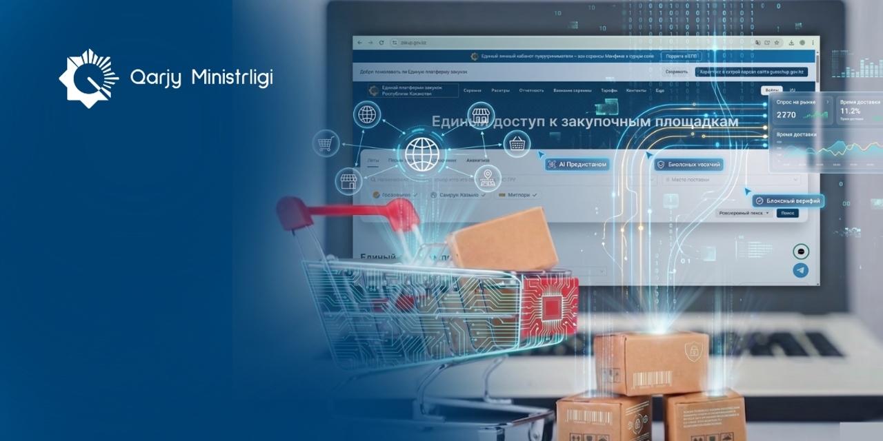 В Казахстане внедрена Единая платформа закупок