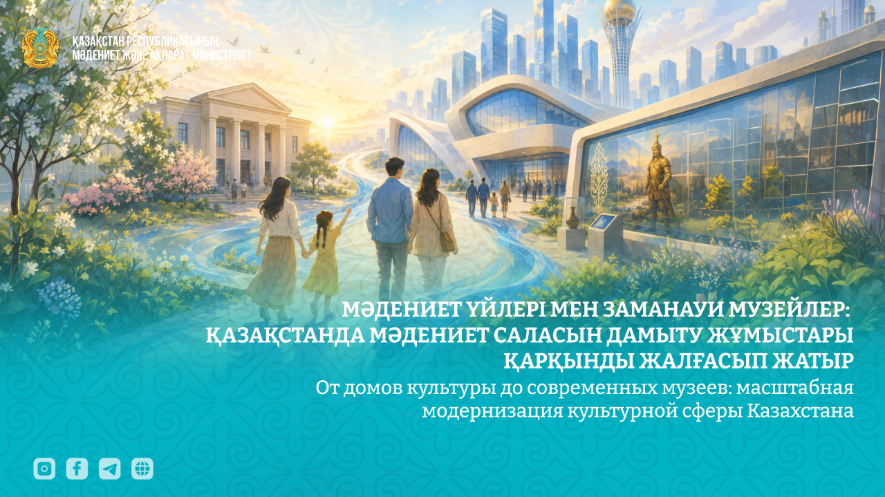 Қазақстанда мәдениет саласын дамыту жұмыстары қарқынды жалғасып жатыр