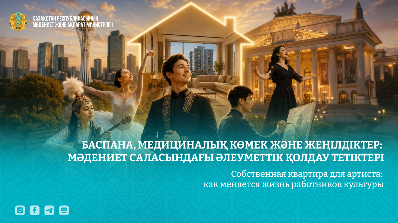 Баспана, медициналық көмек және жеңілдіктер: мәдениет саласындағы әлеуметтік қолдау тетіктері