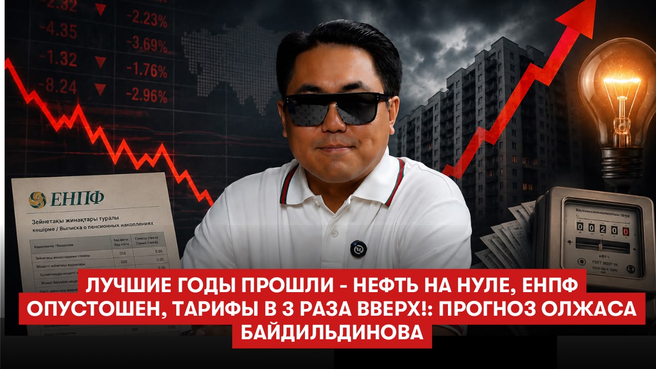Эксперт Олжас Байдильдинов: почему тарифы в Казахстане неизбежно будут расти?