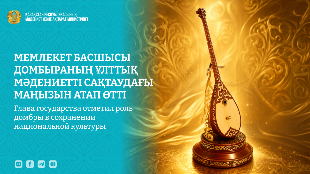 Мемлекет басшысы домбыраның ұлттық мәдениетті сақтаудағы маңызын атап өтті