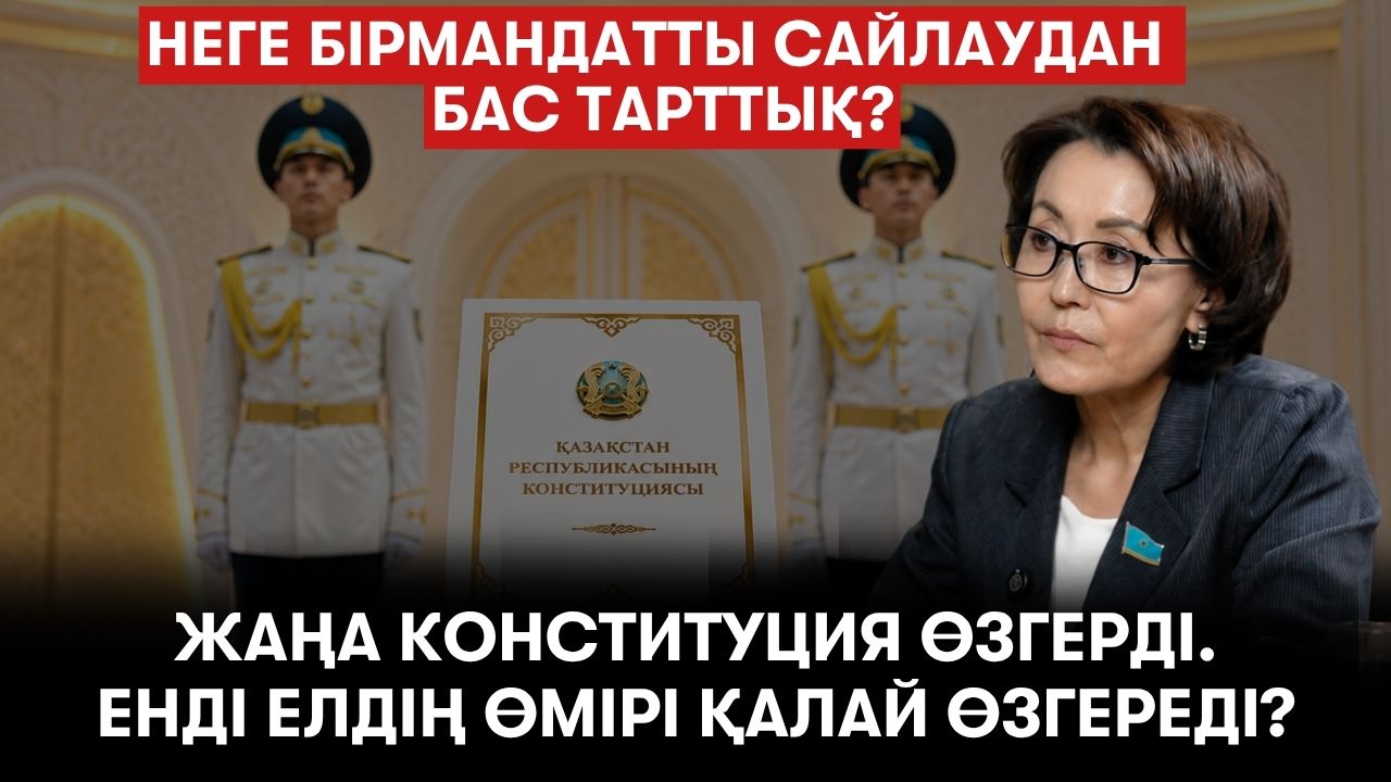 Жаңа Конституция күшіне енді: Қазақстан халқының өмірі қалай өзгереді? - Үнзила Шапақ