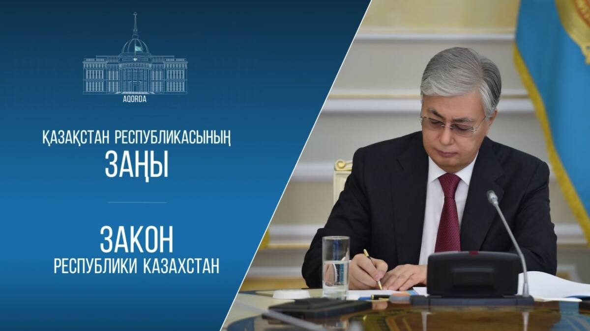 Кең ауқымды ізгілік актісі – Президент рақымшылық жасау туралы заңға қол қойды