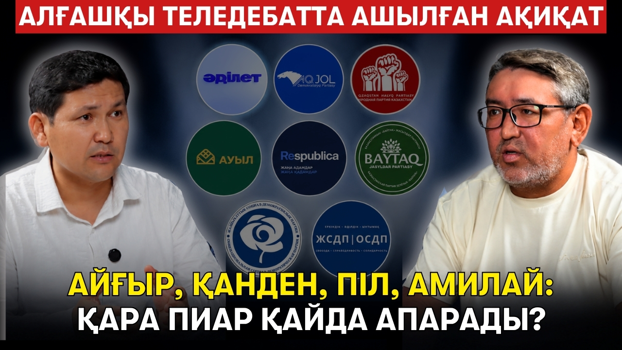 Теледебатқа талдау: Кімнің шын бейнесі ашылды? Амилай & Әміртай. Аша Матай кейсі - Қазбек Майгелдинов
