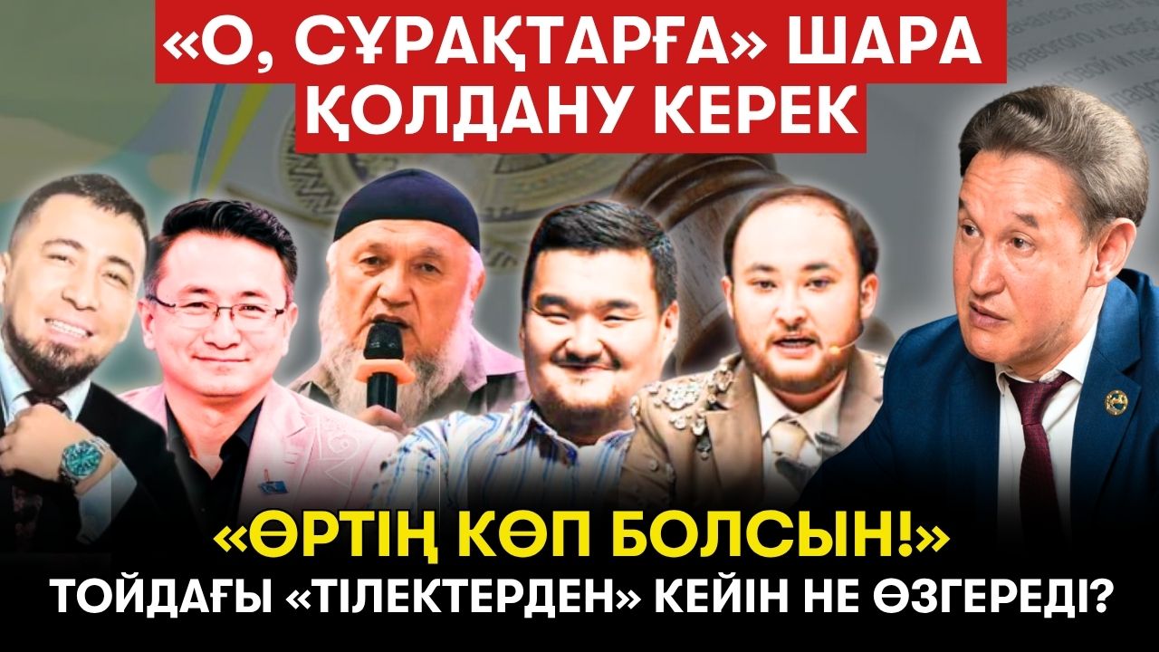 «Ол заңгер үшін біз ұяламыз» / «Жаңа Қазақстан» басты емтиханнан өте ала ма? - Ермек Абдрасулов