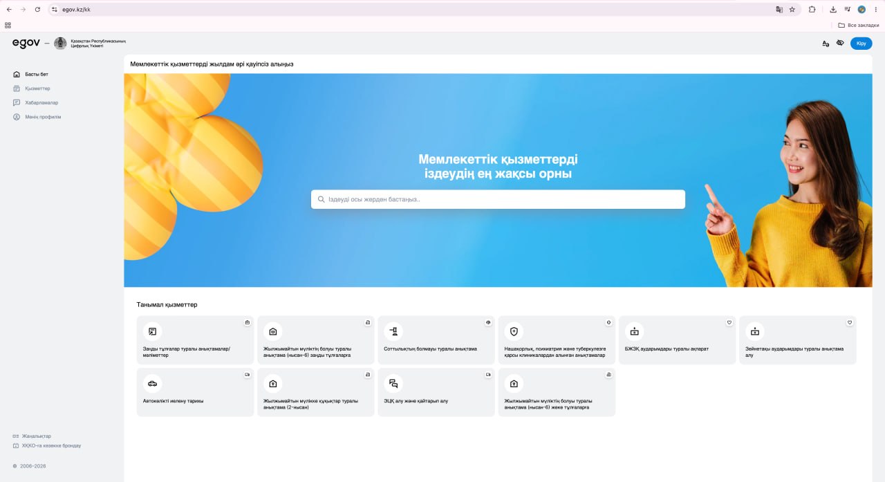 В Казахстане запустили новую версию eGov