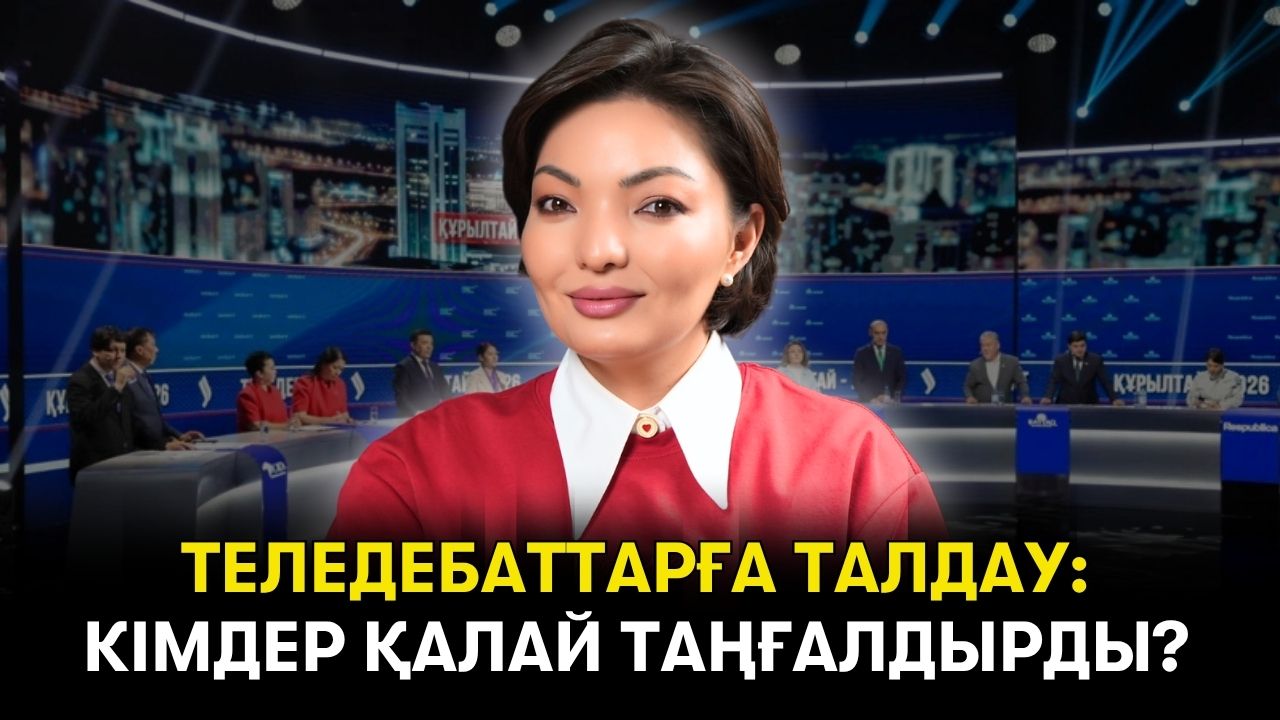 «Құнанбай кейсінің» нүктесі. Партиялар PR-да не бүлдірді? «Сұмдық» сайлау алда... - Ақерке Берлібай