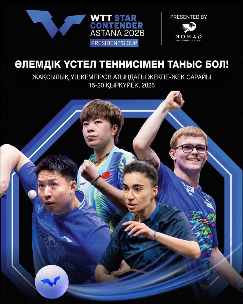 Астана алғаш рет әлемдік деңгейдегі WTT Star Contender турнирін қабылдайды