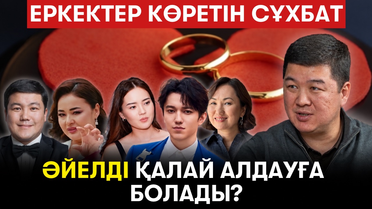 «Әйелің барма десе, барма». Отбасын бұзатын 4 әдет. Кесірлі коуч. Кекшіл келін  – Ержан Мырзабаев