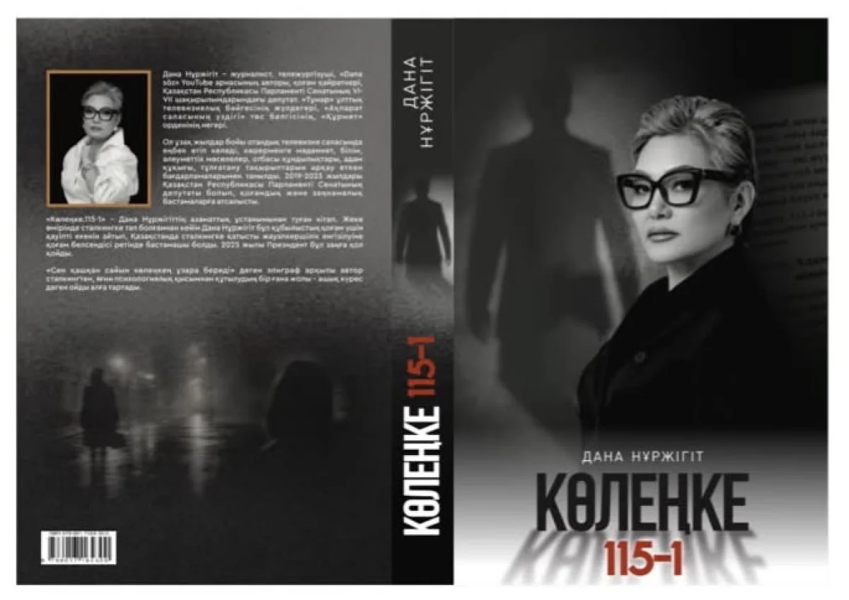 «Көлеңкеде қалған шындық»: Дана Нұржігіттің сталкинг туралы кітабы жарық көрді