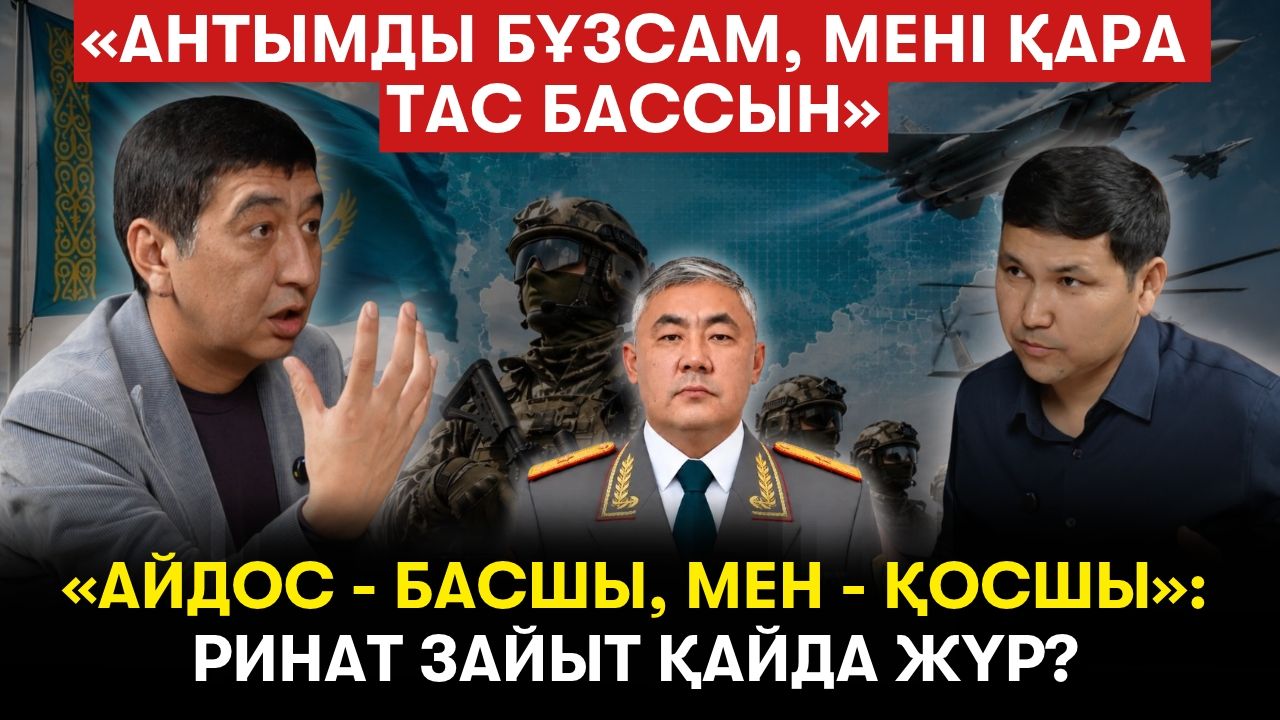 Ринат Зайыт қазіргі дәуірдің Махамбеті ме? Билік, әскер, ар соты туралы